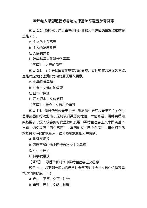 国开电大思想道德修养与法律基础专题五参考答案