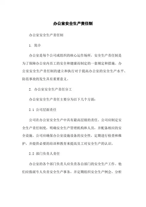 办公室安全生产责任制
