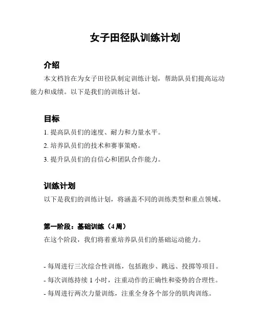 女子田径队训练计划