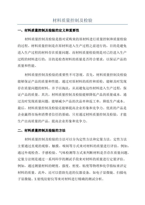 材料质量控制及检验