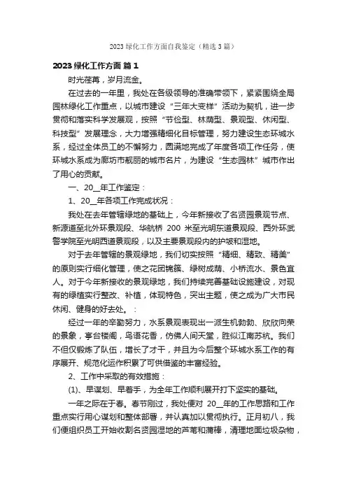 2023绿化工作方面自我鉴定（精选3篇）