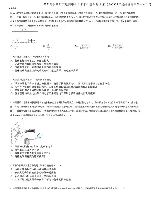 2023年贵州省普通高中学业水平合格性考试(样卷)-2024年贵州省高中学业水平考试(合格考)物理名