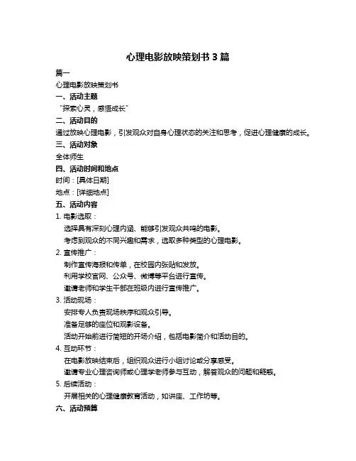 心理电影放映策划书3篇