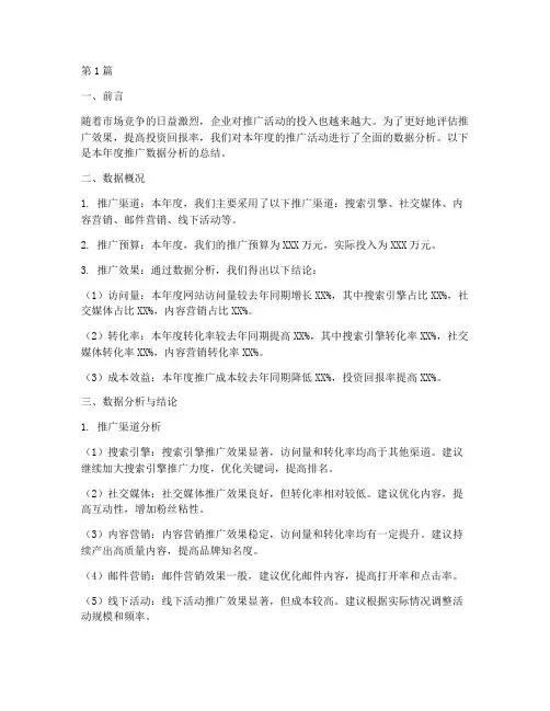 年度推广数据分析总结(3篇)