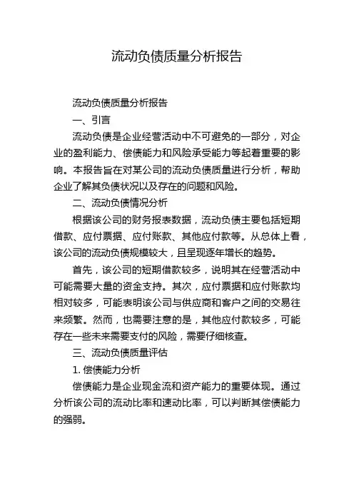 流动负债质量分析报告