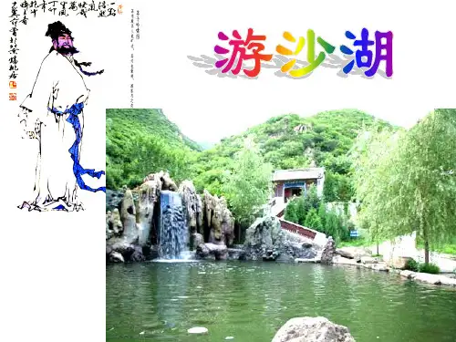 高中语文人教选修《中国古代诗歌散文欣赏》教学PPT课件(人教版(新课程标准))：第六单元游沙湖