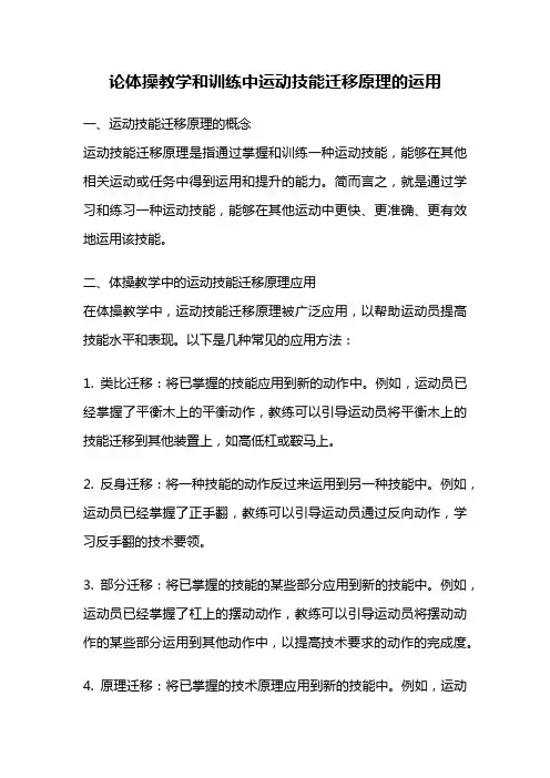 论体操教学和训练中运动技能迁移原理的运用