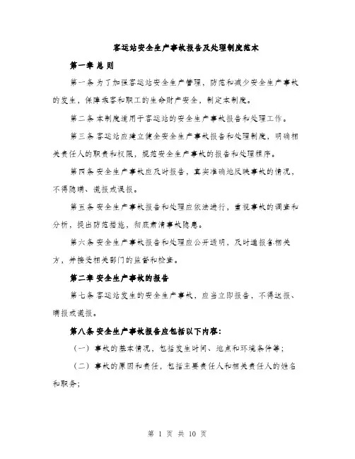 客运站安全生产事故报告及处理制度范本