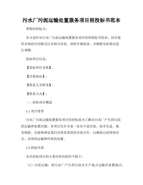 污水厂污泥运输处置服务项目招投标书范本