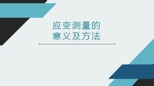 应变测量的意义及方法