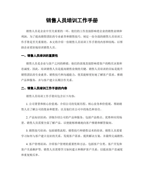 销售人员培训工作手册