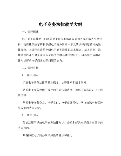 电子商务法律教学大纲