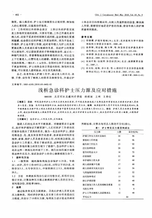 浅析急诊科护士压力源及应对措施