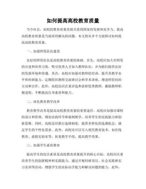 如何提高高校教育质量