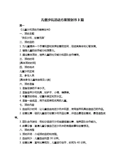 儿童沙坑活动方案策划书3篇