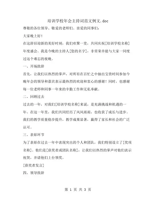 培训学校年会主持词范文例文