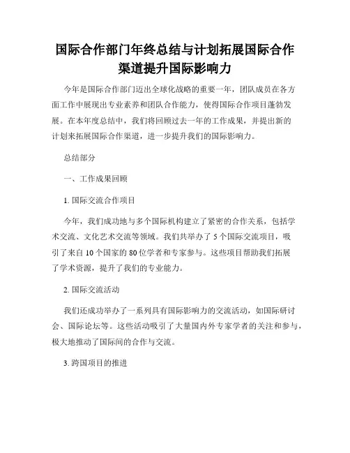 国际合作部门年终总结与计划拓展国际合作渠道提升国际影响力
