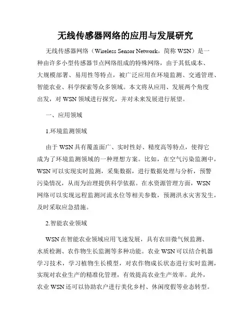 无线传感器网络的应用与发展研究
