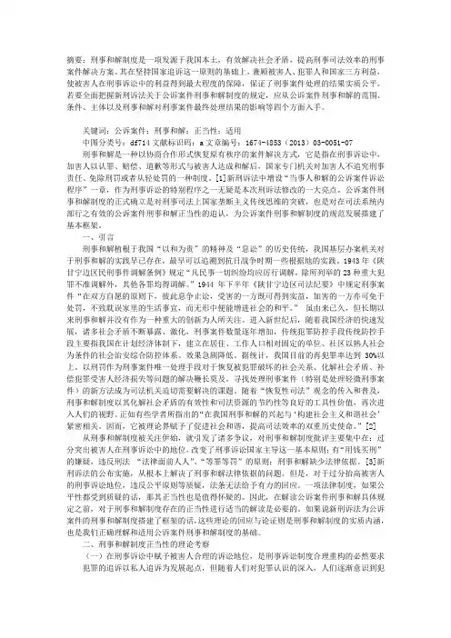 公诉案件刑事和解制度再考察