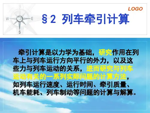 铁路选线设计之牵引计算