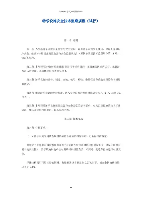 游乐设施安全技术监察规程