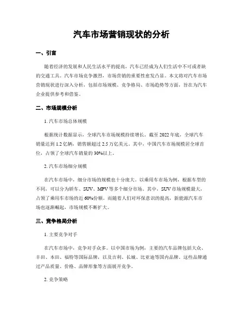 汽车市场营销现状的分析
