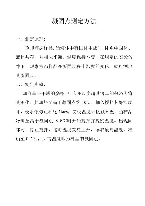凝固点测定方法