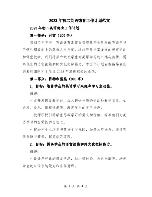 2023年初二英语德育工作计划范文