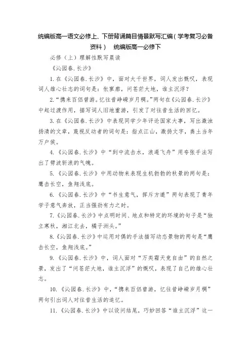 统编版高一语文必修上、下册背诵篇目情景默写汇编(学考复习必备资料)  统编版高一必修下