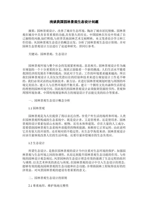 浅谈我国园林景观生态设计问题