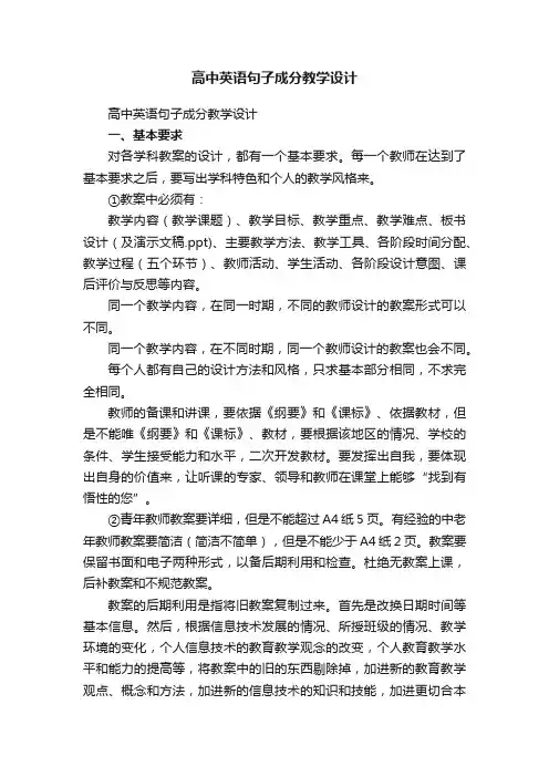 高中英语句子成分教学设计（精选5篇）