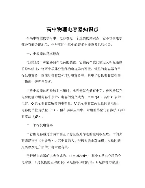 高中物理电容器知识点