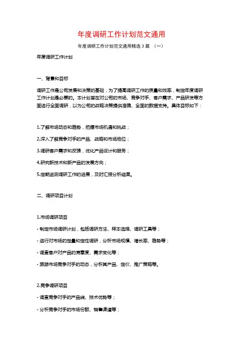 年度调研工作计划范文通用3篇
