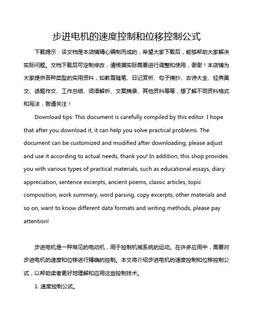 步进电机的速度控制和位移控制公式