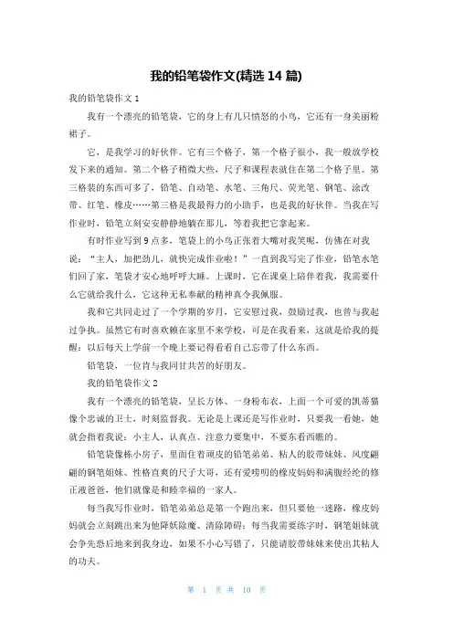 我的铅笔袋作文(精选14篇)