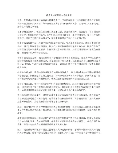 播音主持老师期末总结文案