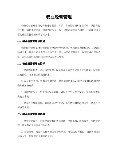 物业经营管理