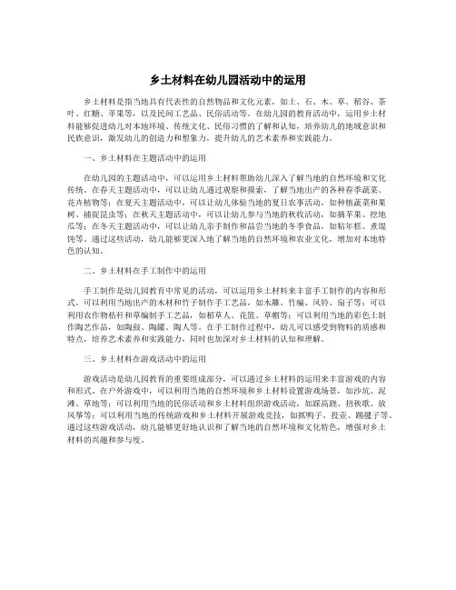 乡土材料在幼儿园活动中的运用