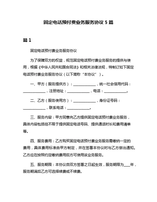 固定电话预付费业务服务协议5篇