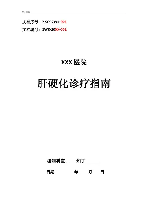 医院肝硬化诊疗指南及操作规范