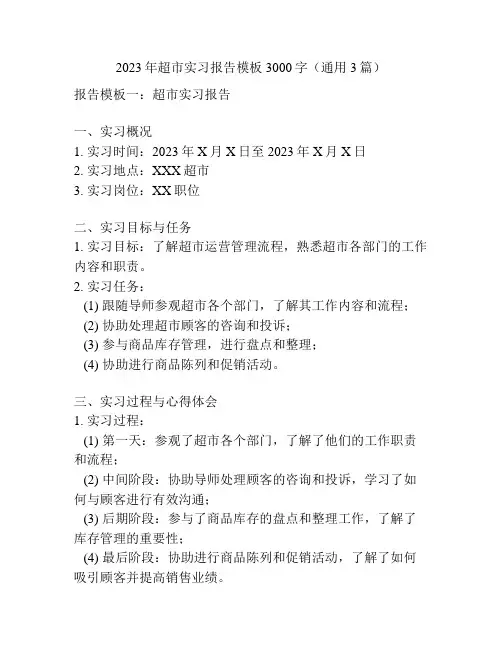 2023年超市实习报告模板3000字(通用3篇)