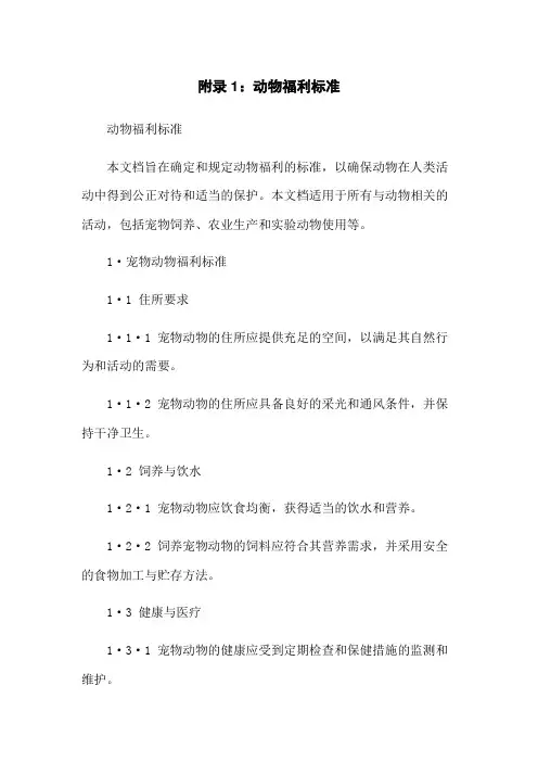 附录1：动物福利标准