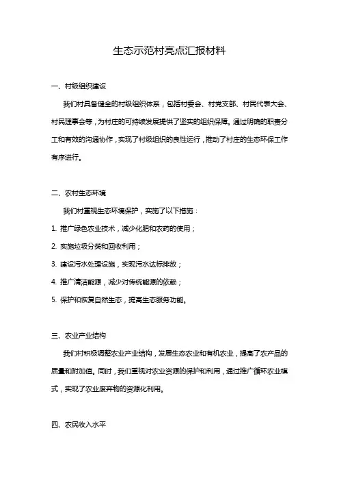 生态示范村亮点汇报材料