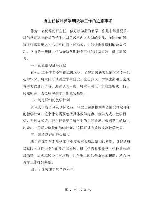 班主任做好新学期教学工作的注意事项