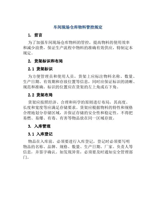 车间现场仓库物料管控规定