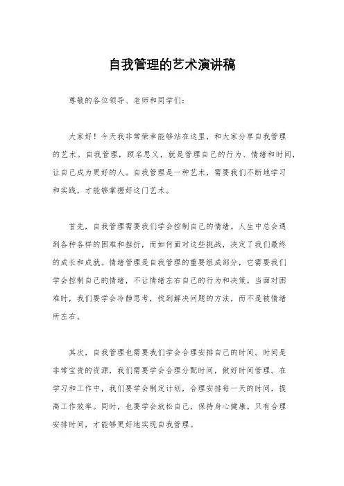 自我管理的艺术演讲稿
