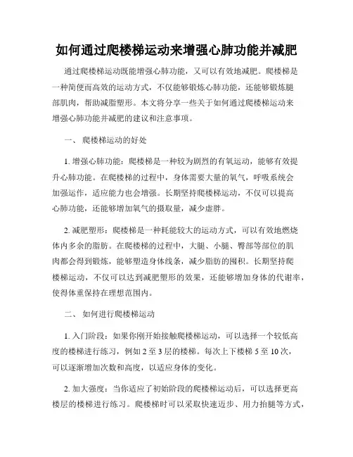 如何通过爬楼梯运动来增强心肺功能并减肥
