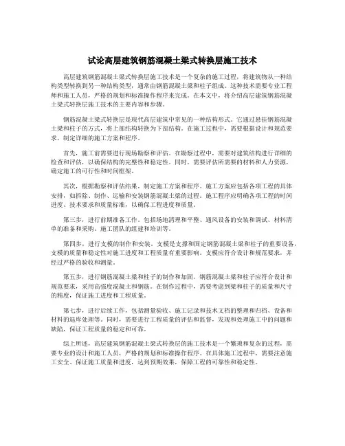 试论高层建筑钢筋混凝土梁式转换层施工技术