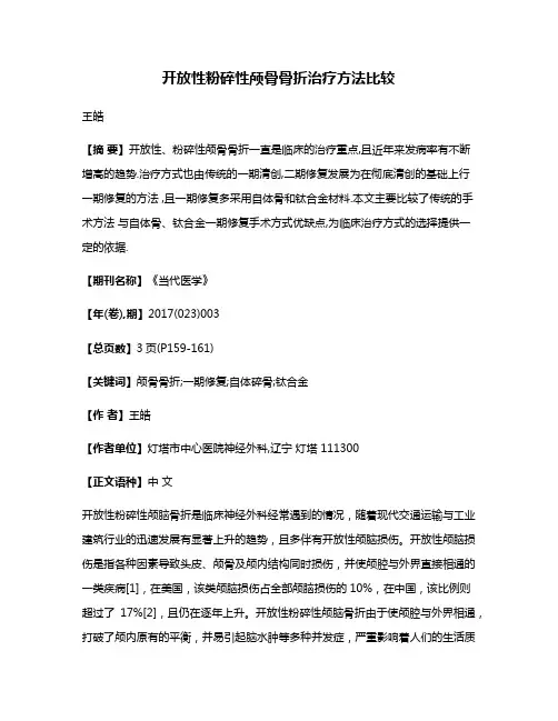 开放性粉碎性颅骨骨折治疗方法比较