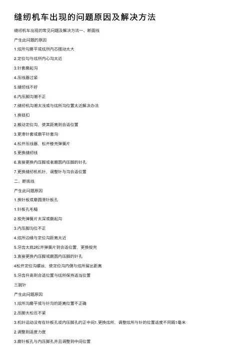 缝纫机车出现的问题原因及解决方法